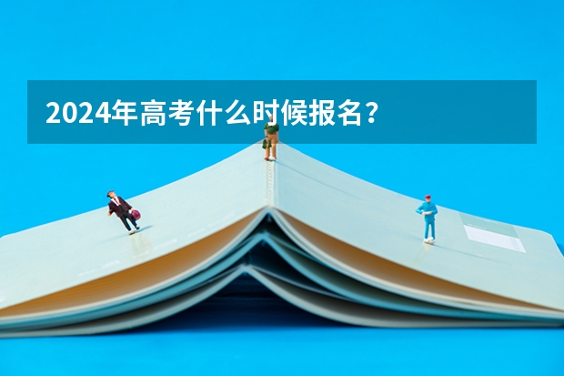 2024年高考什么时候报名？