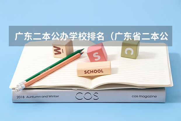 广东二本公办学校排名（广东省二本公办大学排名）