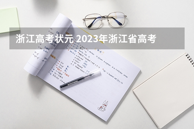 浙江高考状元 2023年浙江省高考状元是谁?恭喜何同学
