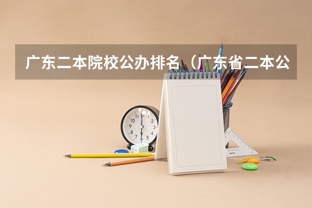 广东二本院校公办排名（广东省二本公办大学排名）