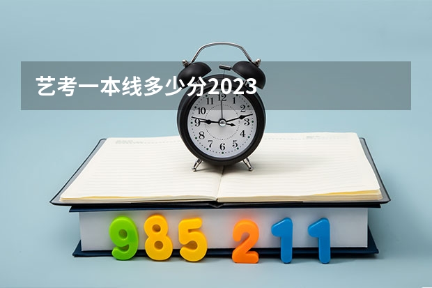 艺考一本线多少分2023