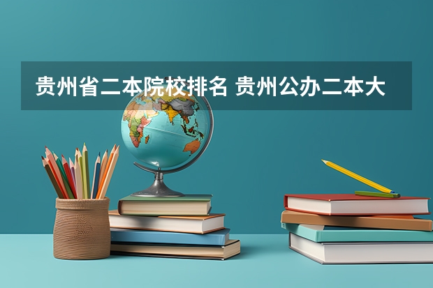贵州省二本院校排名 贵州公办二本大学名单