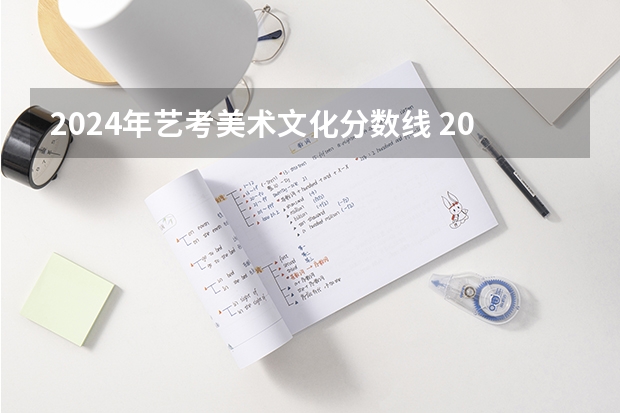 2024年艺考美术文化分数线 2024年艺考最新政策