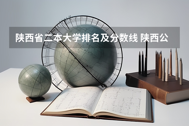 陕西省二本大学排名及分数线 陕西公办二本院校排名及录取分数线