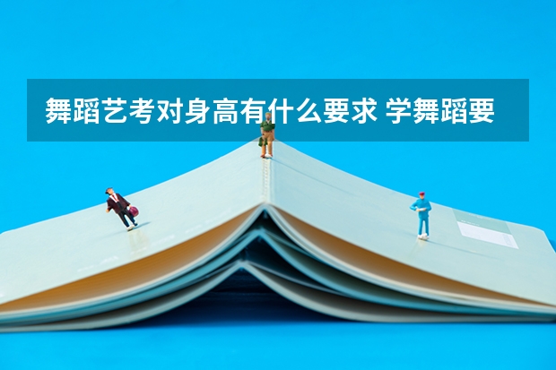 舞蹈艺考对身高有什么要求 学舞蹈要具备什么条件