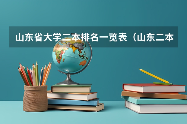 山东省大学二本排名一览表（山东二本学院排名）