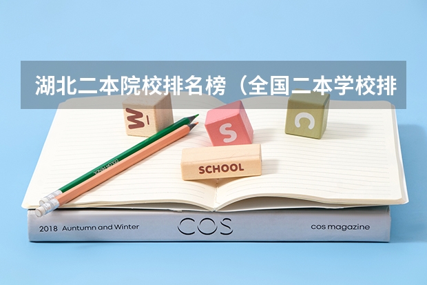 湖北二本院校排名榜（全国二本学校排名）