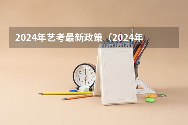 2024年艺考最新政策（2024年美术联考地点）