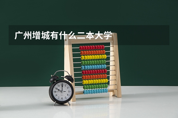广州增城有什么二本大学