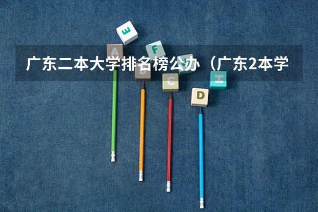 广东二本大学排名榜公办（广东2本学校排名）