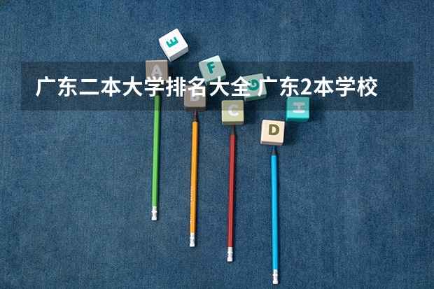 广东二本大学排名大全 广东2本学校排名