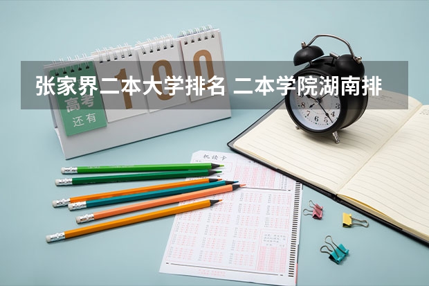 张家界二本大学排名 二本学院湖南排名