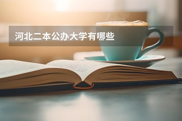 河北二本公办大学有哪些