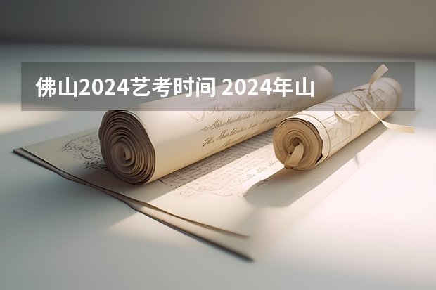 佛山2024艺考时间 2024年山东艺考报名时间