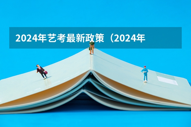 2024年艺考最新政策（2024年艺考美术文化分数线）