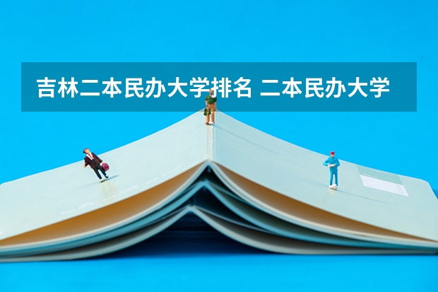 吉林二本民办大学排名 二本民办大学排名
