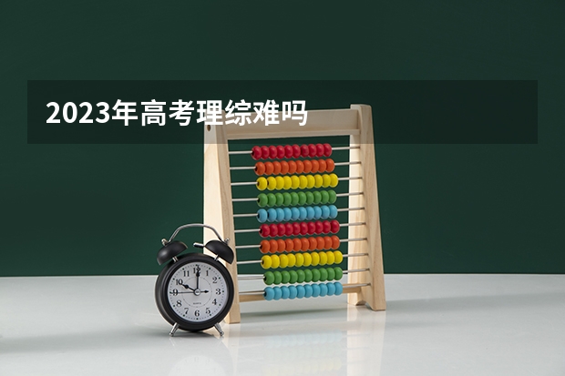 2023年高考理综难吗