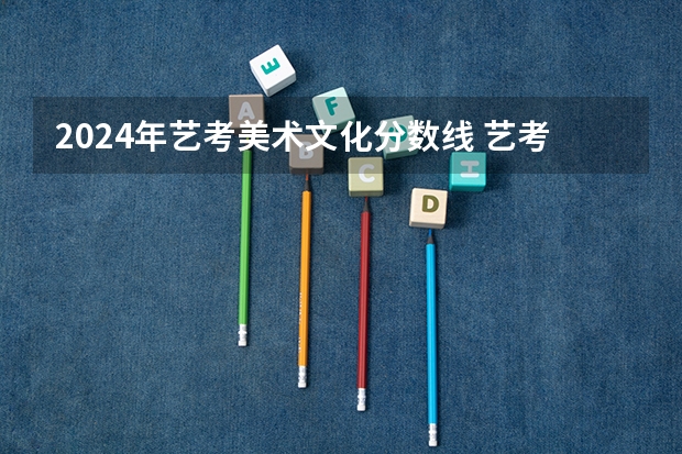 2024年艺考美术文化分数线 艺考改革新政策解读