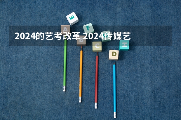 2024的艺考改革 2024传媒艺考要求变动