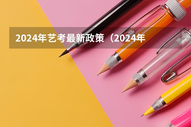 2024年艺考最新政策（2024年广东舞蹈艺考新政策）