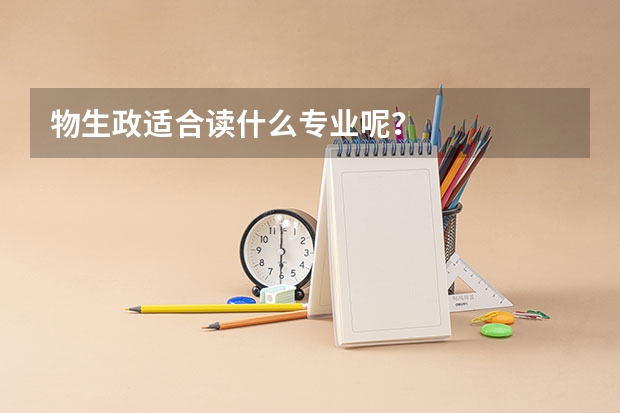 物生政适合读什么专业呢？