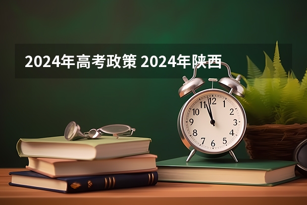 2024年高考政策 2024年陕西高考改革方案是怎样的？