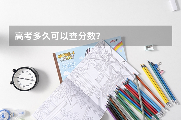 高考多久可以查分数？