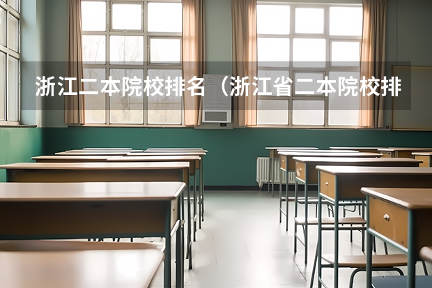 浙江二本院校排名（浙江省二本院校排名及分数线）