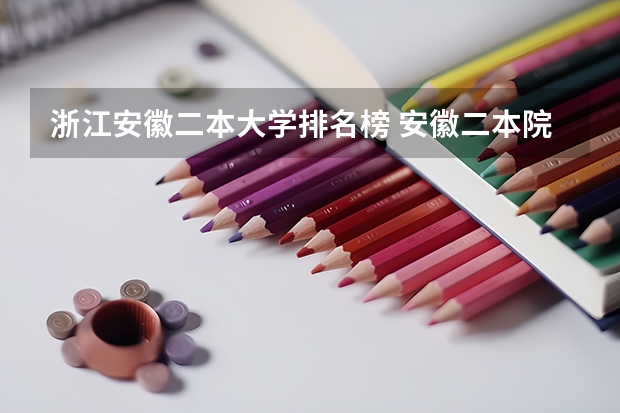 浙江安徽二本大学排名榜 安徽二本院校排名表
