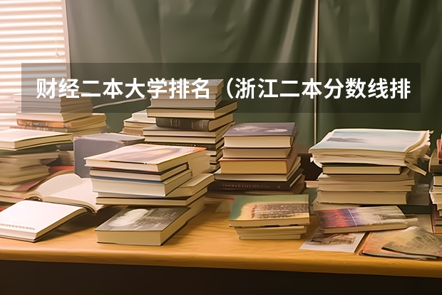 财经二本大学排名（浙江二本分数线排名）