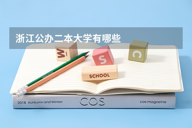 浙江公办二本大学有哪些