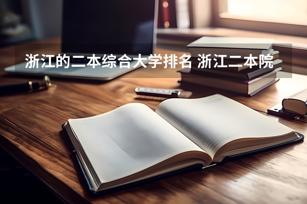 浙江的二本综合大学排名 浙江二本院校排名