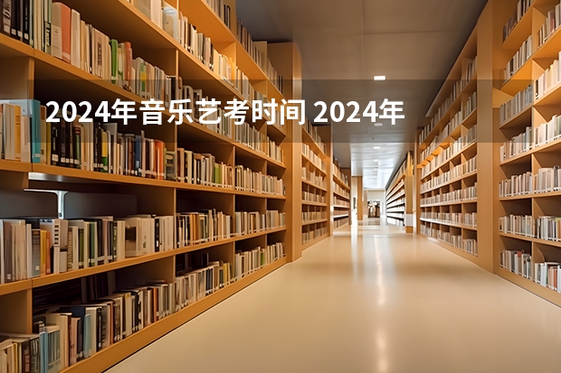 2024年音乐艺考时间 2024年艺考新规定