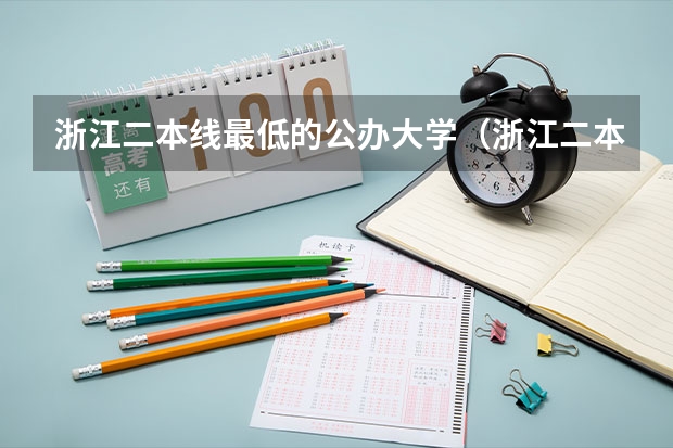 浙江二本线最低的公办大学（浙江二本院校排名榜）