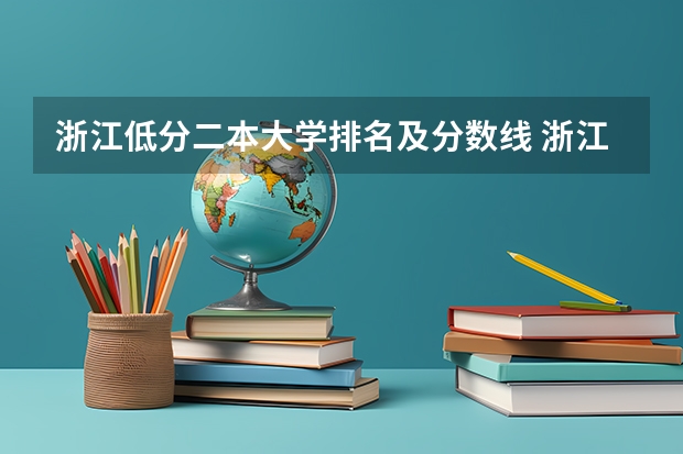 浙江低分二本大学排名及分数线 浙江省二本分数线较低的大学