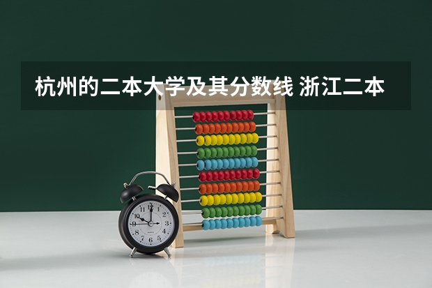 杭州的二本大学及其分数线 浙江二本院校排名