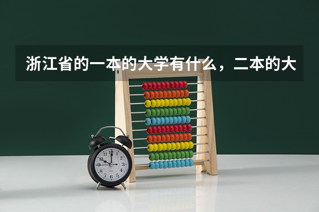 浙江省的一本的大学有什么,二本的大学有什么,三本的大学有什么?(师范的更好)