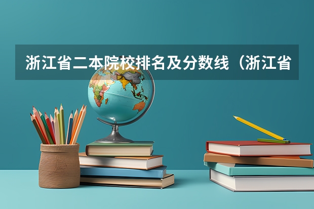 浙江省二本院校排名及分数线（浙江省二本大学排名2022最新排名）
