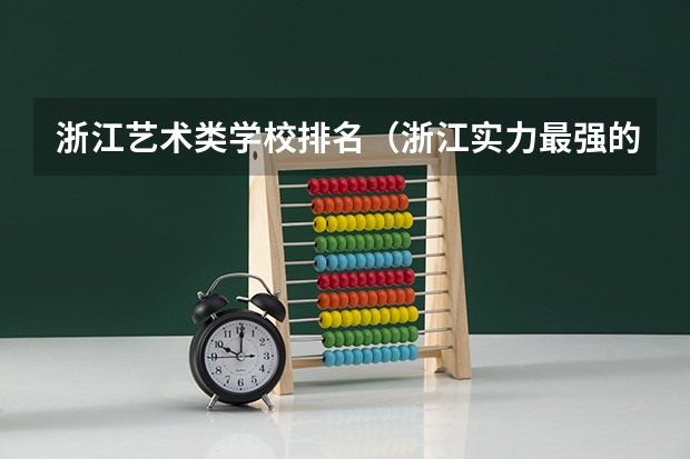 浙江艺术类学校排名（浙江实力最强的二本大学）