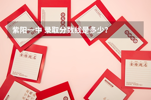 紫阳一中 录取分数线是多少？