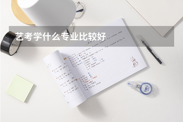 艺考学什么专业比较好