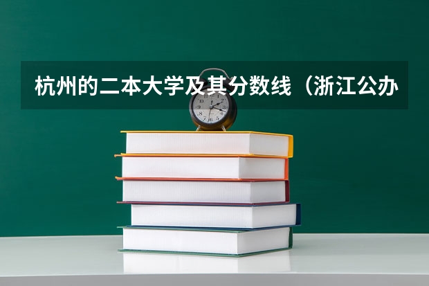 杭州的二本大学及其分数线（浙江公办二本院校排名）