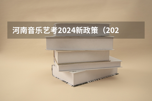 河南音乐艺考2024新政策（2024年艺考时间河南）