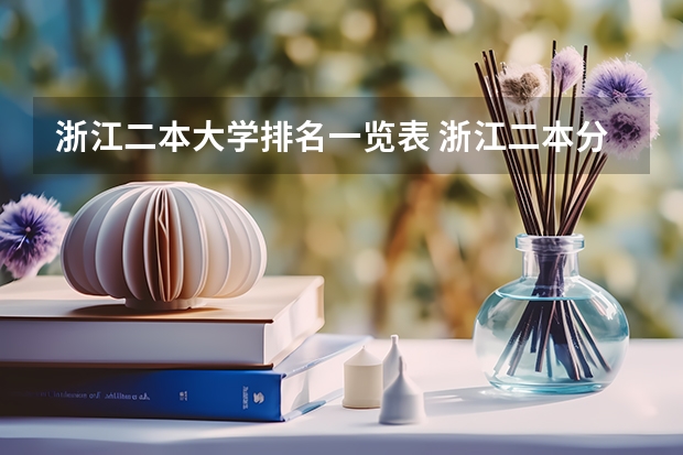 浙江二本大学排名一览表 浙江二本分数线排名