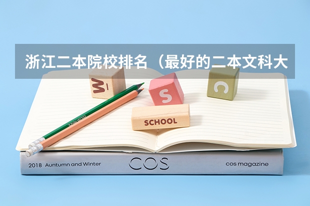 浙江二本院校排名（最好的二本文科大学排名）