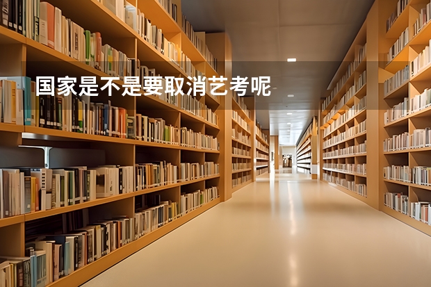 国家是不是要取消艺考呢