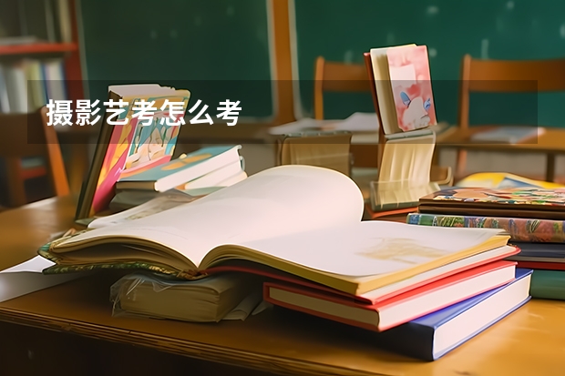 摄影艺考怎么考