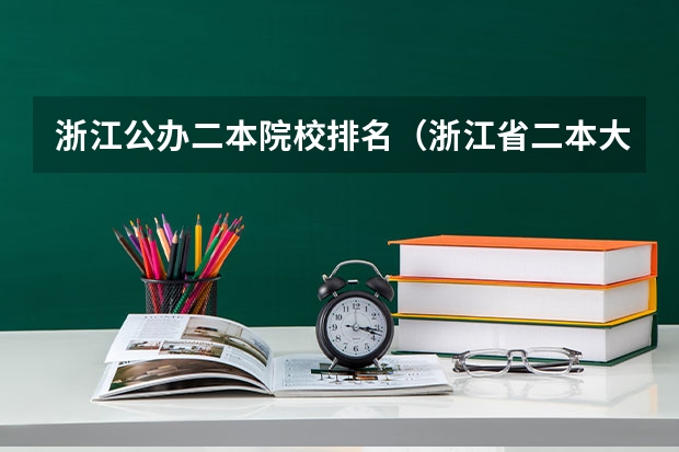 浙江公办二本院校排名（浙江省二本大学排名2022最新排名）