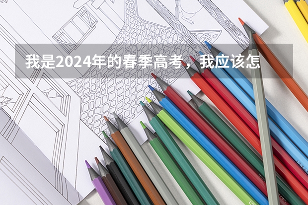 我是2024年的春季高考，我应该怎么报名？