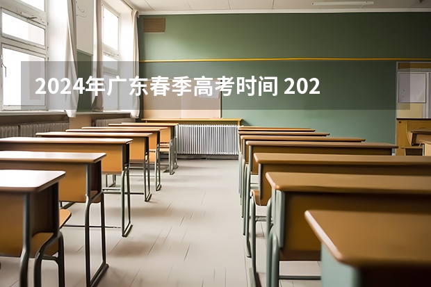 2024年广东春季高考时间 2024广东高考报名时间